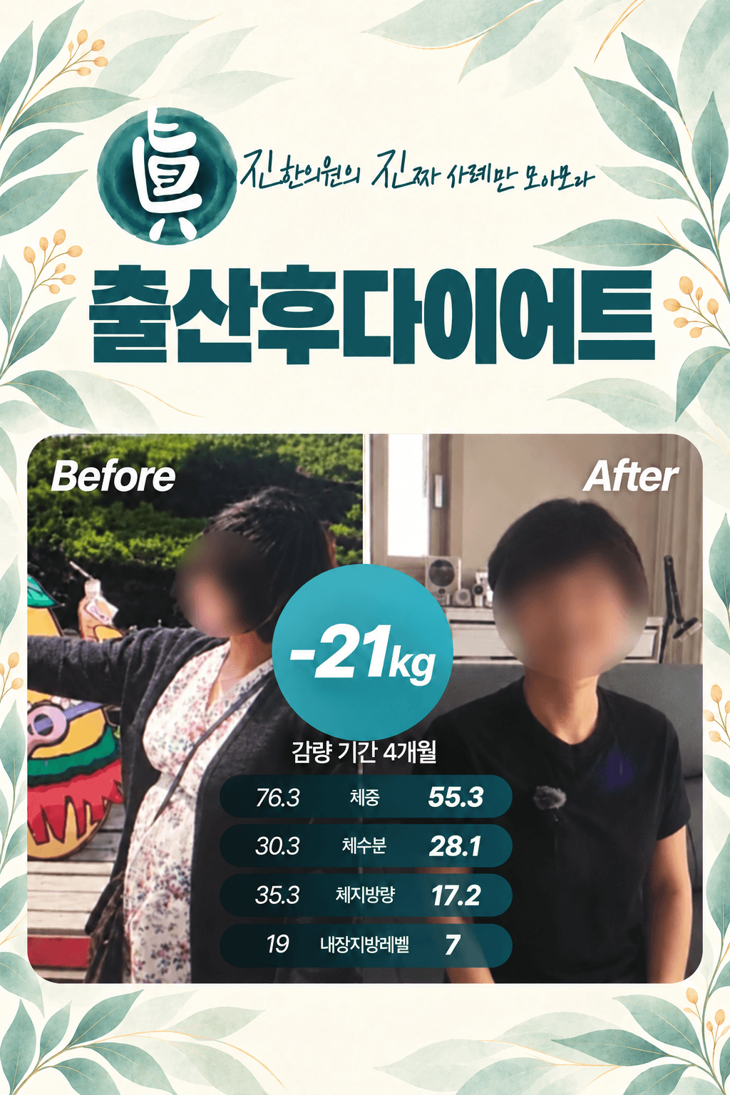 출산후다이어트 -21kg 감량 사례