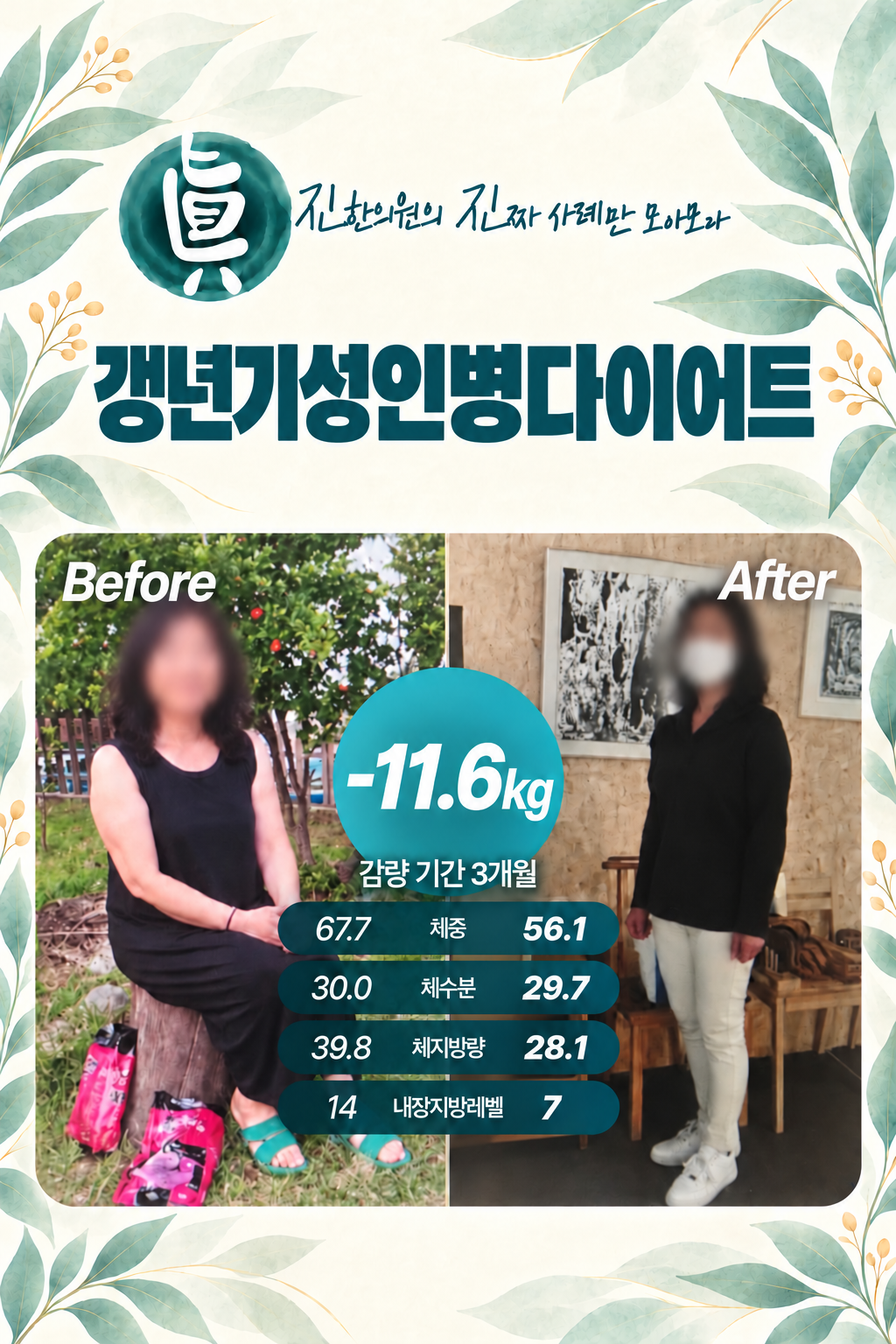 갱년기성인병다이어트 -11.6kg 감량 사례