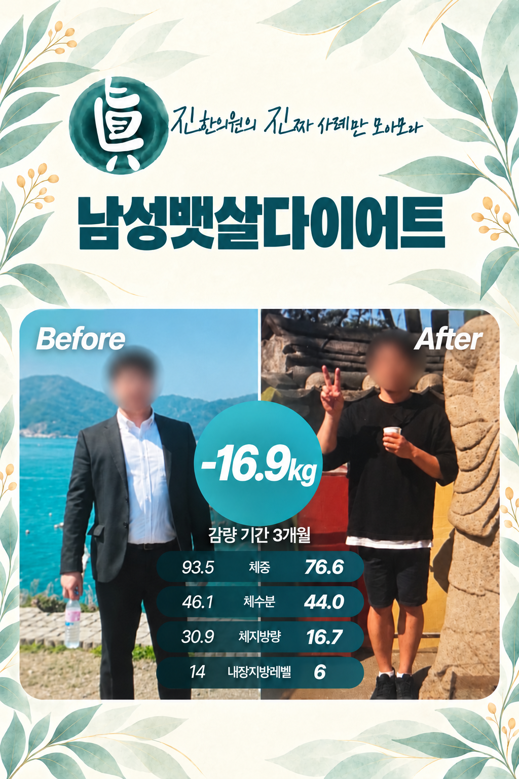 남성뱃살다이어트 -16.9kg 감량 사례